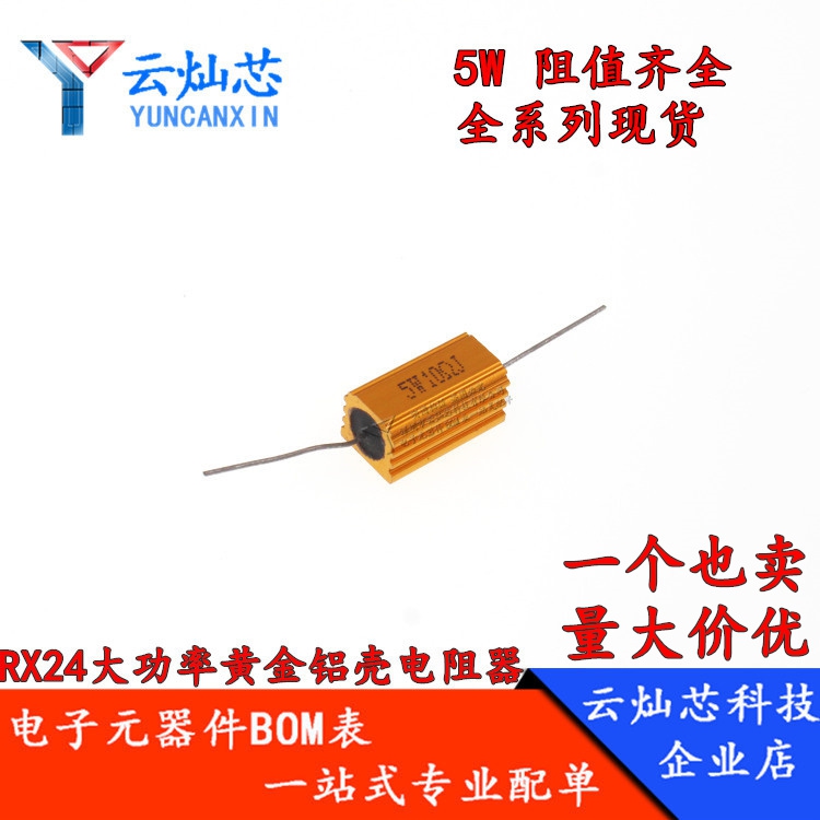 RX24大功率黄金铝壳电阻器5W瓦80R 100R 150R 200R 300R 500欧姆