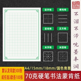 硬笔书法练字纸田字格横线蒙肯纸70克15mmA4日课纸宝翰阁书写纸