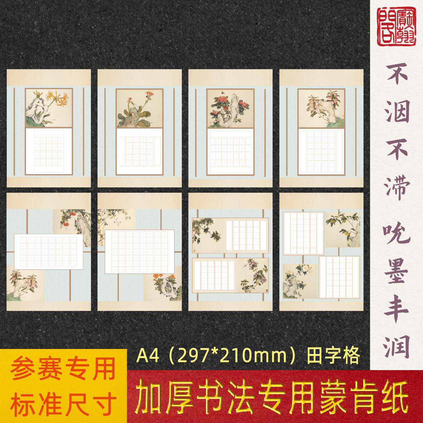 宝翰阁蒙肯纸硬笔书法纸a4田字格花卉奇石五言七言律诗绝句比赛用