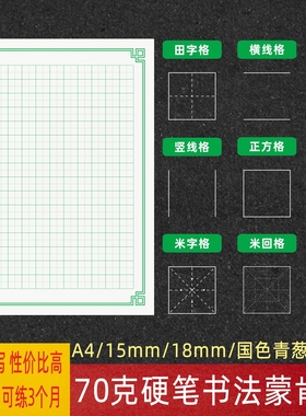 硬笔书法练字纸田字格横线蒙肯纸70克15mmA4日课纸宝翰阁书写纸