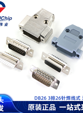 DB26公头母头焊线式黑胶白胶公母头插头镀金三排26针塑料金属外壳