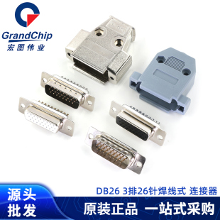 DB26公头母头焊线式 黑胶白胶公母头插头镀金三排26针塑料金属外壳