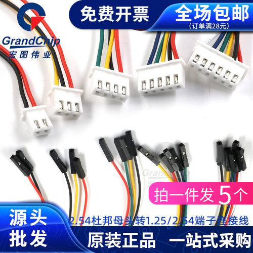 1.25端子线转XH2.54杜邦头