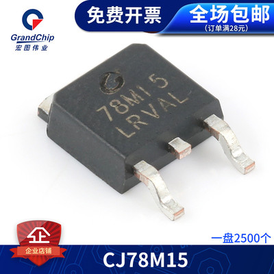 CJ78M15稳压三极管TO-252-2 0.5A/15V/1.25W长电三端稳压器 (5个)