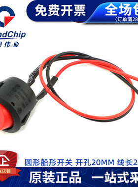 带线圆形船形开关 两脚两档红色电源小按钮 开孔20mm 线长20cm 6A