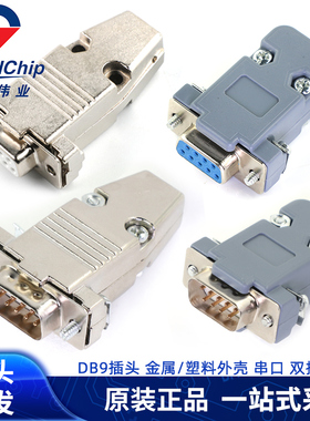DB9母头公头D-SUB 9针COM串口 RS232/485公母插头接头PLC接口焊接