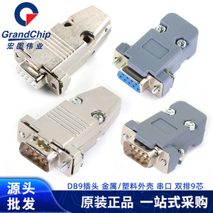 DB9母头公头D-SUB 9针COM串口 RS232/485公母插头接头PLC接口焊接