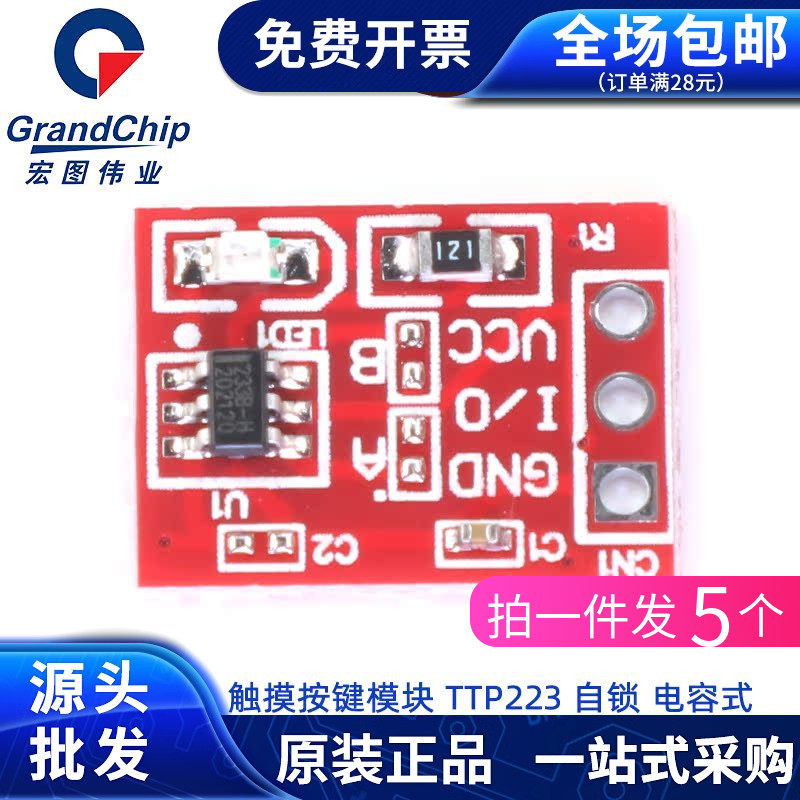 触摸模块TTP223轻触按键感应