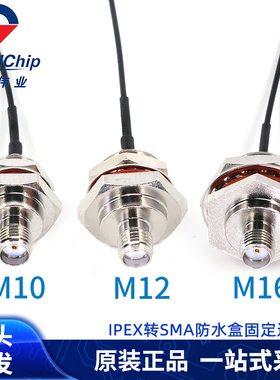 IPEX-1转SMA防水固定连接线M10/M12/M16转接天线IP/AP RG131射频