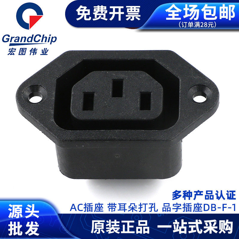DB-F-1品字插座母座AC电源插座三芯三孔电源座带耳朵打孔 10A 25