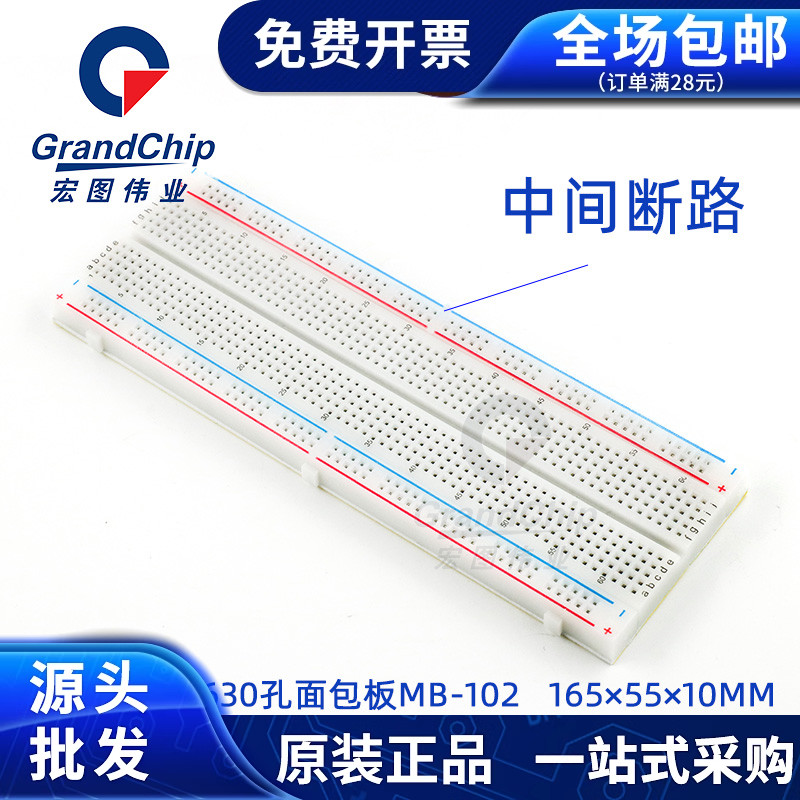 630孔面包板MB-102接线板路实验板电路板165×55×10mm白色洞洞板