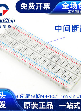 630孔面包板MB-102接线板路实验板电路板165×55×10mm白色洞洞板