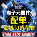 BOM表配套报价 定制订货 电子元 器件配单IC芯片电阻电容元 件一站式
