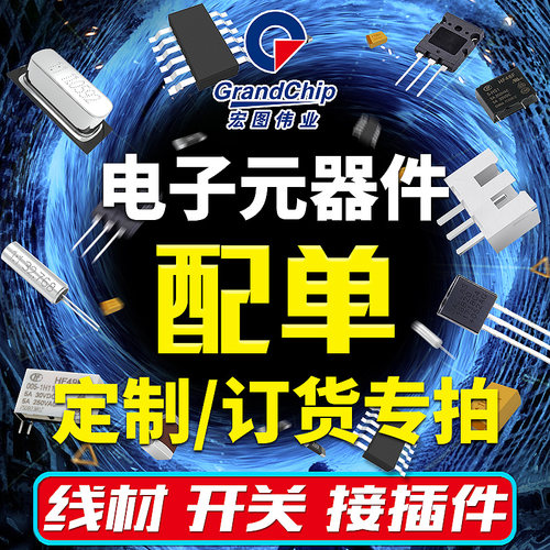 定制订货电子元器件电子元器件