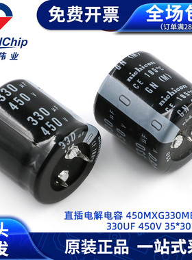 直插电解电容 450MXG330MEFASN 330UF 450V 35*30 红宝石全新原装