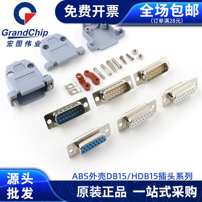ABS塑料外壳DB15 HDB15公头母头连接器RS232/485接头15针镀金插头