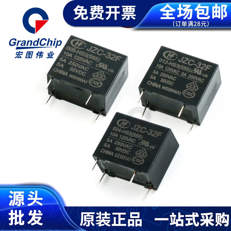 HF32F功率继电器JZC-32F-005-HS3(555)5V12V24VDC 3A 5A ZS3 1HS