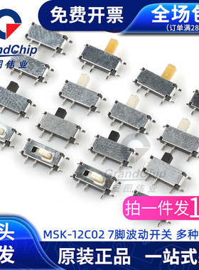 MSK-12C02 7脚拨动开关 贴片直插开关 黄/白/黑柄高1.5/2MM(10个)