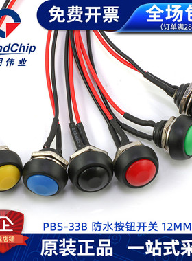 带线按钮PBS-33B自恢复点动防水小型电源开关红黑黄蓝绿白色 长20
