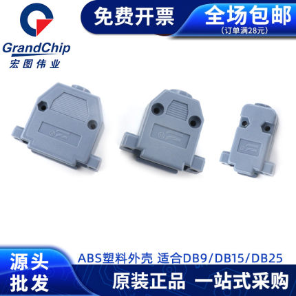 ABS塑料外壳DB9/15/25 HDB9连接器保护壳RS232/485接头外壳塑料壳