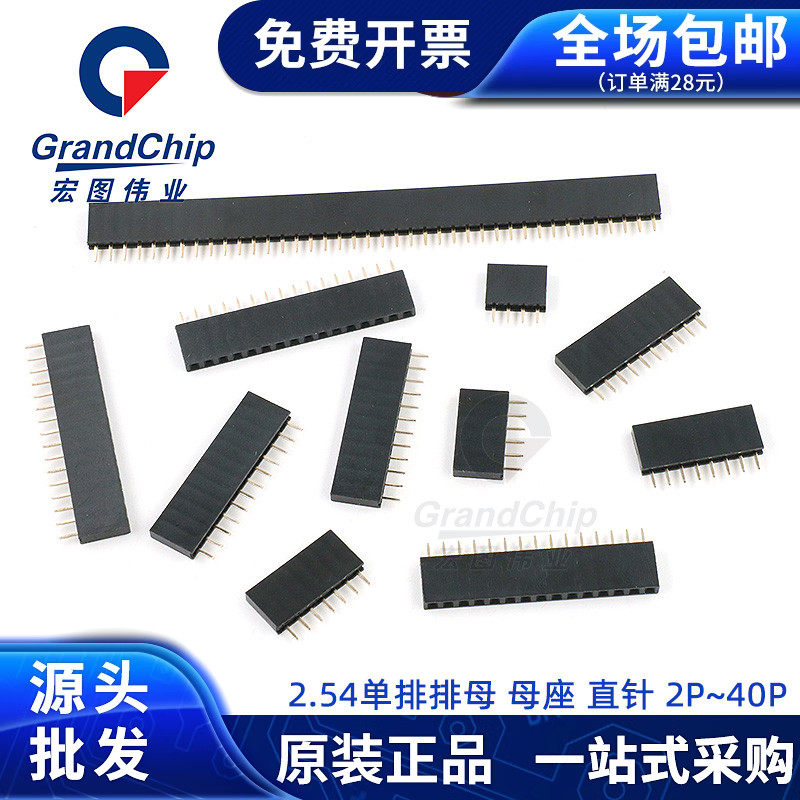 2.54mm单排排母 母座 直针2p 10/11/12/16p~40P 排针插座 连接器图片