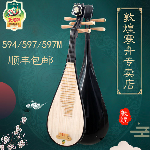 敦煌牌琵琶594儿童琵琶597标准琵琶标准初学练习演奏琵琶学生初学 - 封面
