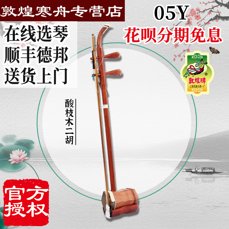 敦煌二胡酸枝木上海民族乐器一厂
