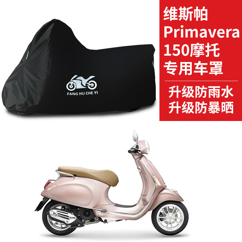 适用维斯帕Primavera150摩托车防雨防晒防霜雪防风牛津布车衣车罩