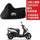 适用三阳小钢侠150Crox摩托车防雨水防晒防雪牛津布车衣车罩车套