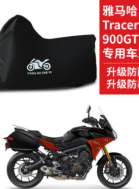 适用雅马哈Tracer 900GT摩托车防雨水防晒防霜雪牛津布车衣车罩套