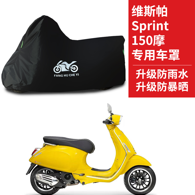 适用维斯帕 Sprint 150摩托车防雨防晒防霜雪防风牛津布车衣车罩