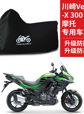适用川崎Versys-x300摩托车防雨防水防晒防霜雪牛津布车衣车罩套