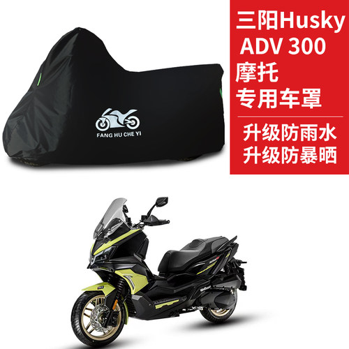 适用SYM三阳哈士奇Husky ADV300摩托车防雨防晒牛津布车衣车罩套