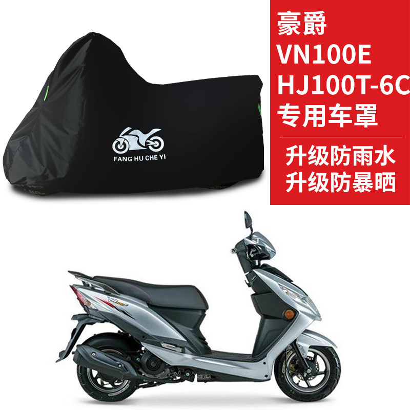 适用豪爵VN100EHJ100摩托车车衣/车罩