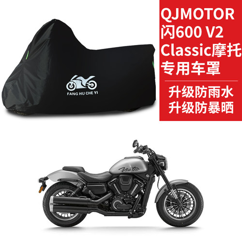适用QJMOTOR钱江闪600 V2 Classic摩托车防雨防晒牛津布车衣车罩