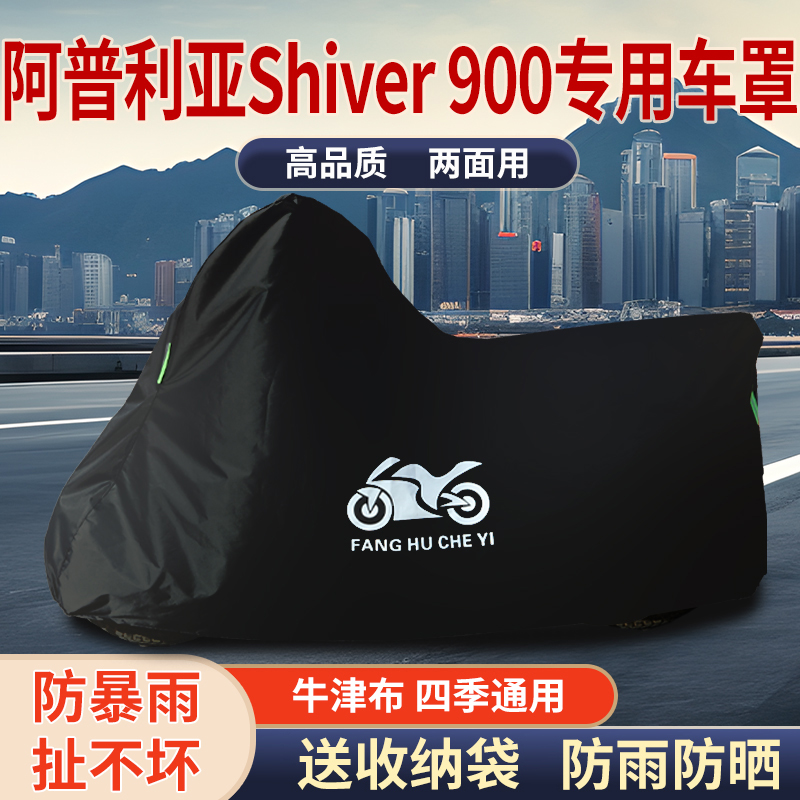 适用阿普利亚Shiver 900摩托车防雨防晒加厚遮阳牛津布车衣车罩套