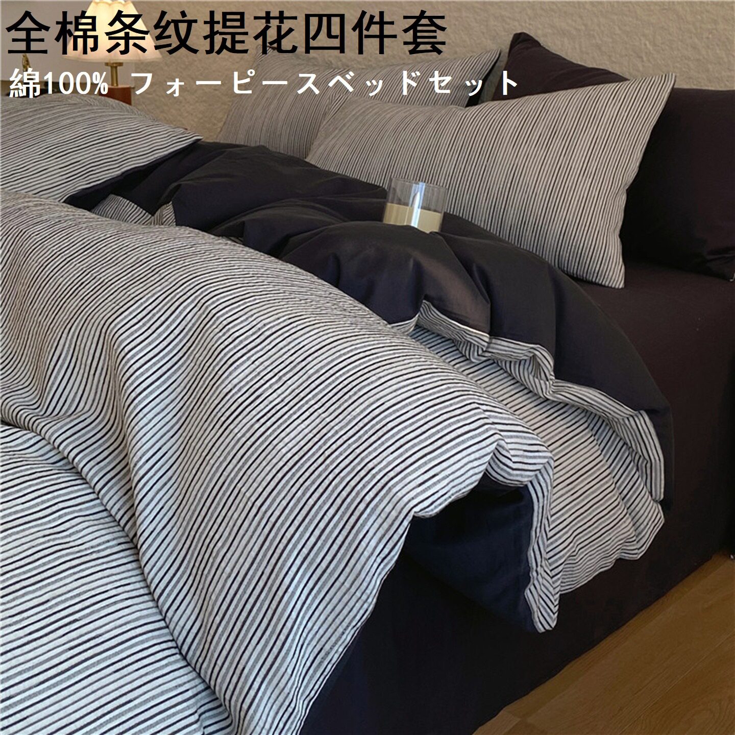 100棉侘寂风纯棉床上四件套全棉黑白条纹被套高级床品床单三件套