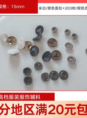 米白15mm黑色四合扣羽绒服纽扣