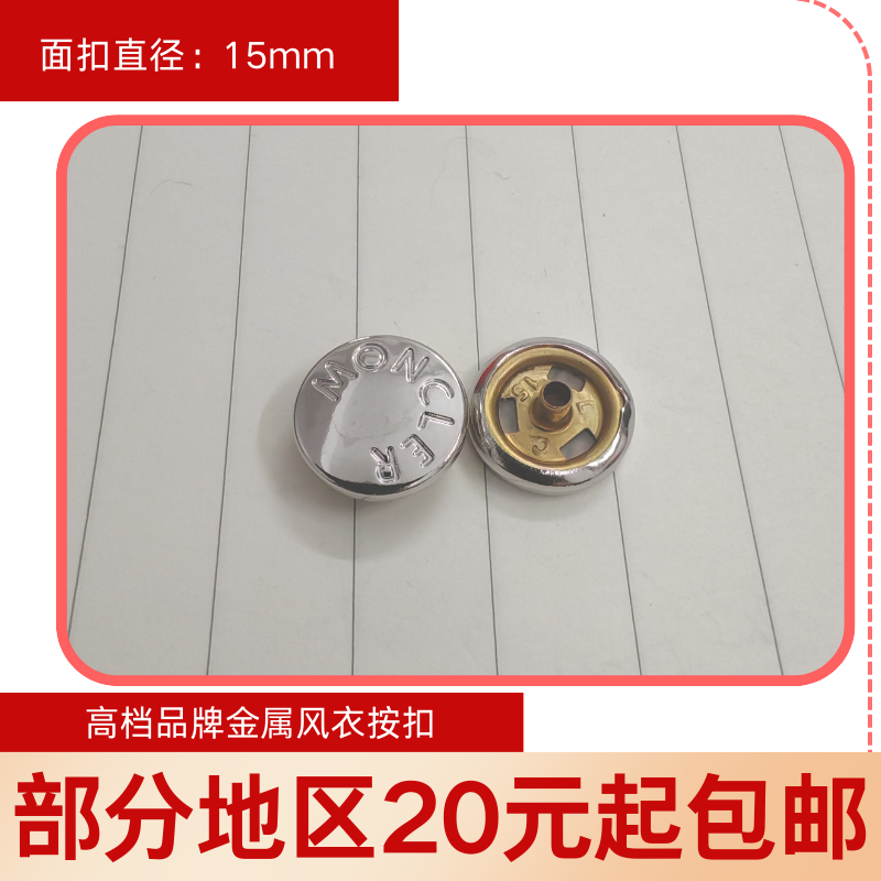 moncler银色扣子四合扣风衣扣