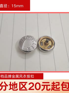 moncler银色扣子四合扣风衣扣