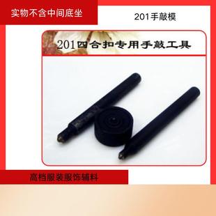 201四合扣安装 金属纽扣专卖手敲模具手敲工具 831 633 工具 655