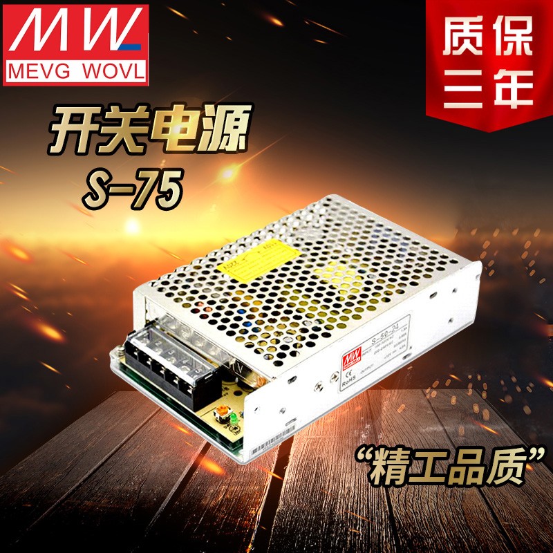 明纬75W开关电源RS/NES/LRS/MS/S-75-24V/3.2A 12V6.3A 15V36V48V