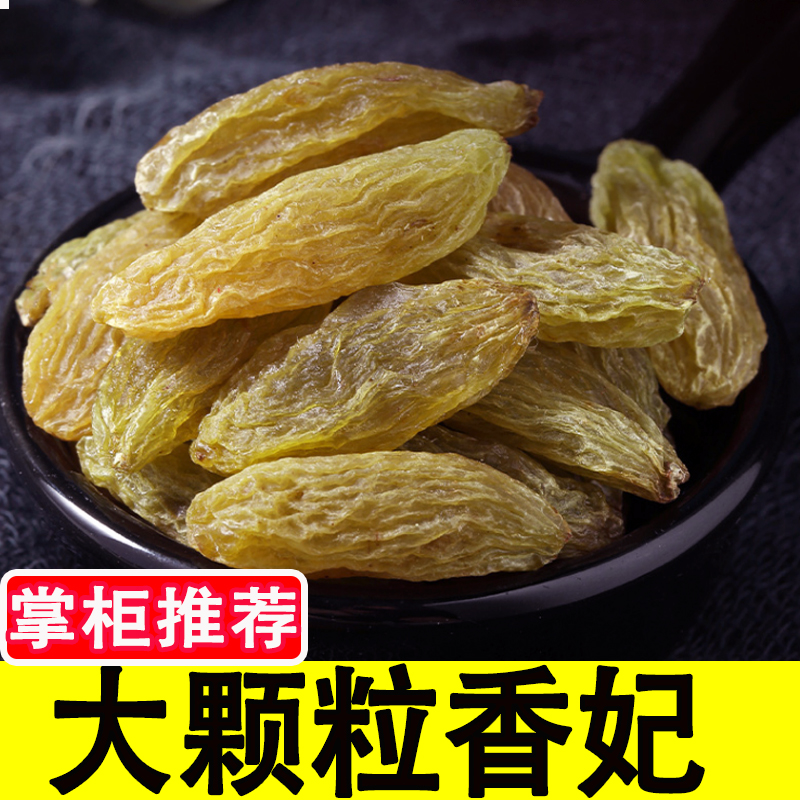 新疆特产红绿香妃无添加超大颗粒自然干无核香妃王葡萄干500g包邮