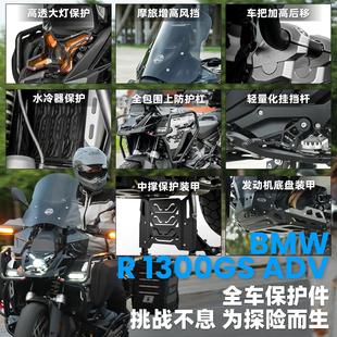 GSADV适用宝马R1300ADV护杠发动机底盘保护风挡大灯护网导航支架