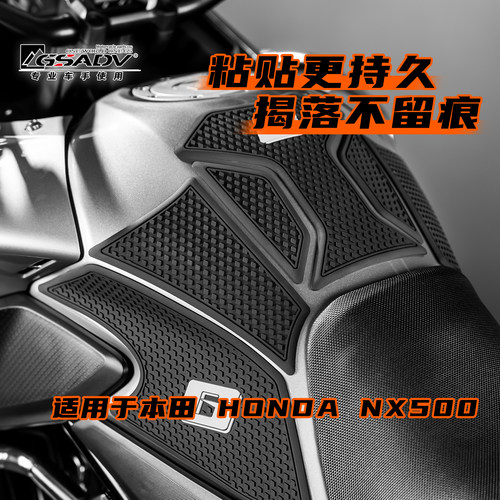 GSADV专用本田NX500油箱贴防滑贴