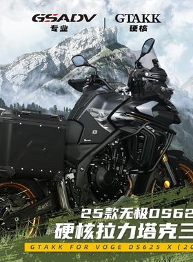 GTAKK适配隆鑫无极DS625X三箱GSADV塔克边箱尾箱原厂摩托车改装件