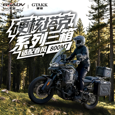 春风800MT三箱GTAKK塔克边箱尾箱