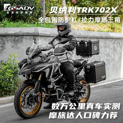 GSADV适配贝纳利TRK702X护杠三箱