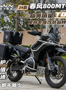 GSADV适配春风800MTX三箱护杠保护件边包软包底板保护件改装配件