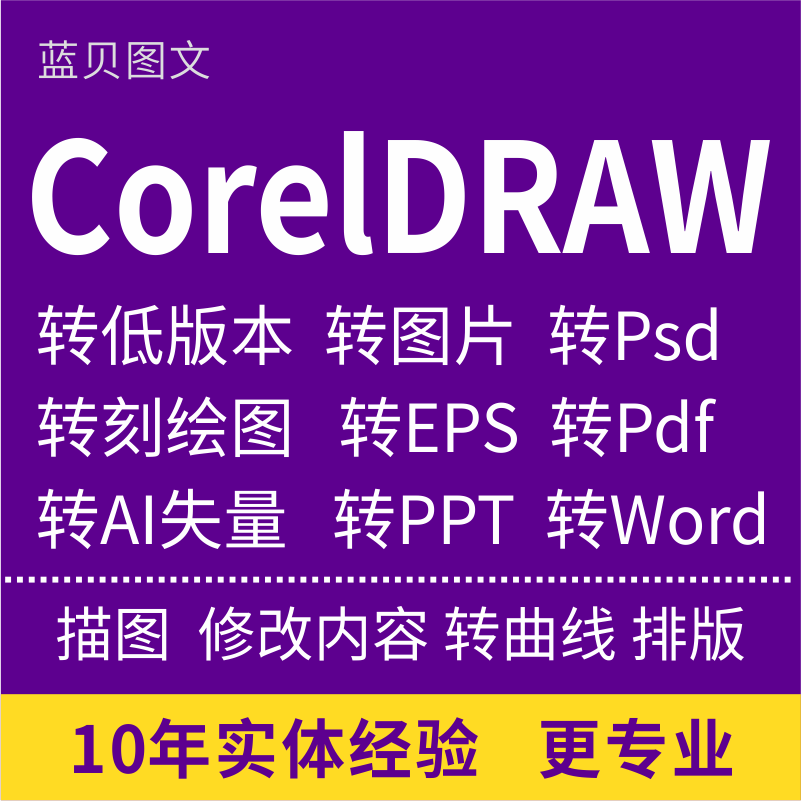 cdr矢量图文本转pdf转曲线代画描图ai制作eps线条设计源文件plt
